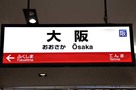 大阪駅から徒歩8分の駅近アクセス